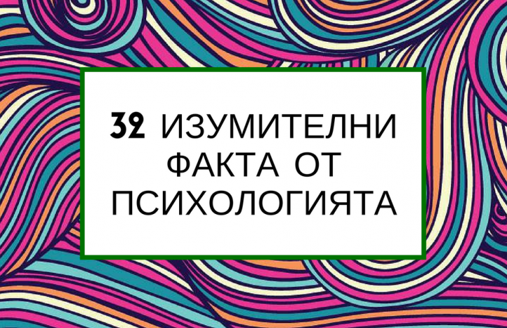 32 изумителни факта от психологията