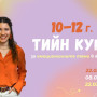 ТИЙН КУРС 10-12 г.