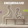 ЕМОЦИОНАЛНО ЗРЯЛ ? НЕЗРЯЛ