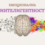 ЕМОЦИОНАЛНА ИНТЕЛИГЕНТНОСТ ЗА ВЪЗРАСТНИ /групата е пълна/